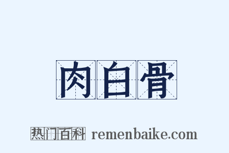 肉白骨是什么意思的图片